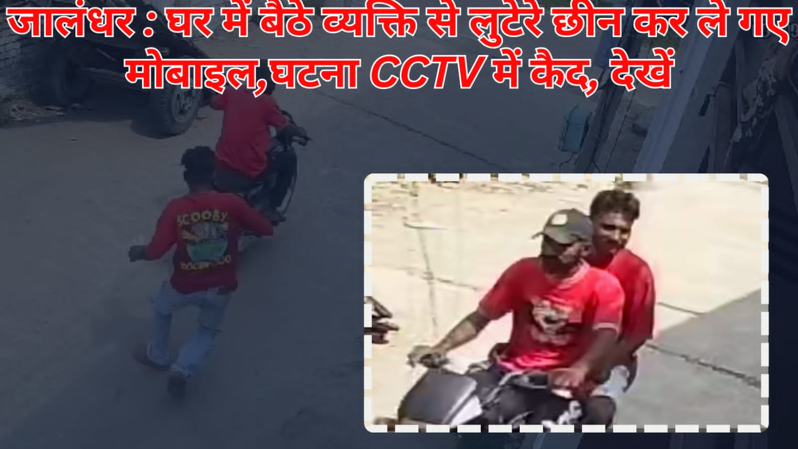 जालंधर : घर में बैठे व्यक्ति से लुटेरे छीन कर ले गए मोबाइल,घटना CCTV में कैद, देखें